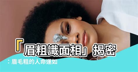 眉粗怕老婆|最佳老公面相 眉粗怕老婆